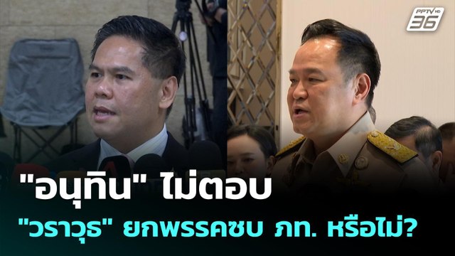 อนุทิน ไม่ตอบ วราวุธ ยกพรรคซบ ภท. หรือไม่? | เข้มข่าวค่ำ | 22 พ.ย. 68