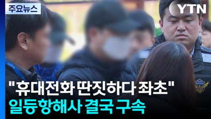 "휴대전화 딴짓하다 좌초"...일등항해사 결국 구속 / YTN