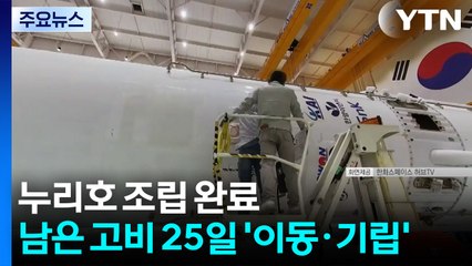 누리호 조립 완료...남은 고비 25일 '이동·기립' / YTN