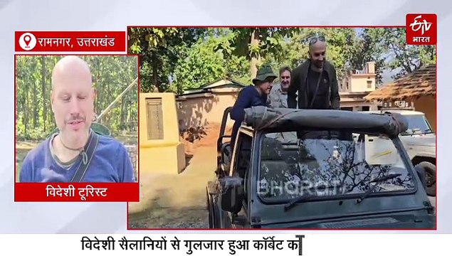 विदेशी सैलानियों से गुलजार हुआ कॉर्बेट का ढिकाला जोन, रजिस्ट्रेशन सुविधा बनी गेमचेंजर, पढ़िये पूरी खबर