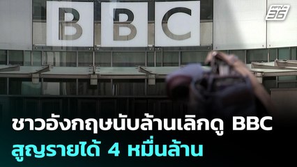 ชาวอังกฤษนับล้านเลิกดู BBC สูญรายได้ 4 หมื่นล้าน | เข้มข่าวค่ำ | 22 พ.ย. 68