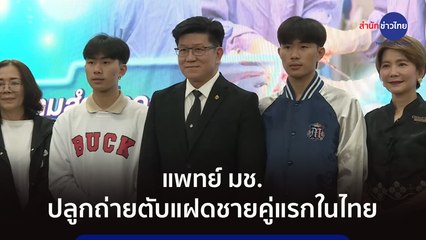 แพทย์ มช. ปลูกถ่ายตับแฝดชายคู่แรกในไทย