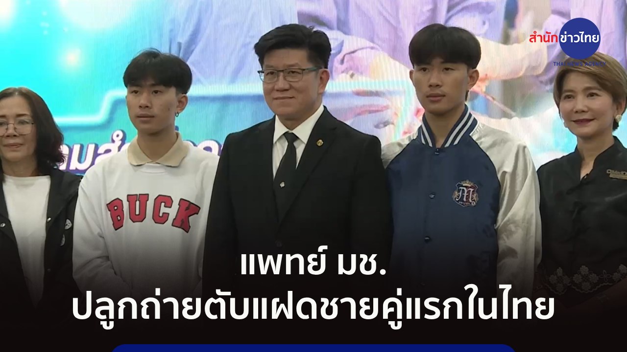 แพทย์ มช. ปลูกถ่ายตับแฝดชายคู่แรกในไทย