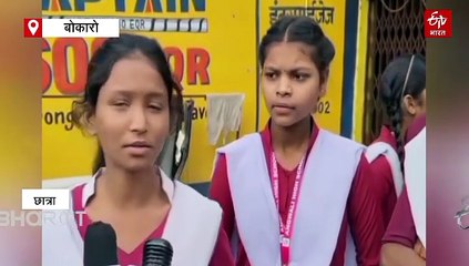 मुख्यमंत्री के निर्देश पर बोकारो डीसी ने दिया जांच का आदेश, प्रिंसिपल पर छात्रों ने लगाए कई आरोप