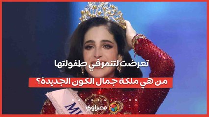 تعرضت لتنمر في طفولتها من هي ملكة جمال الكون الجديدة؟