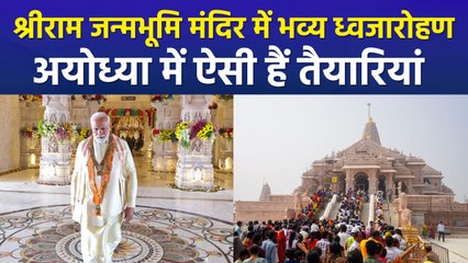 अयोध्या में श्रीराम जन्मभूमि मंदिर के ध्वजारोहण की तैयारियां तेज, क्या कह रहे नेता और लोग?  