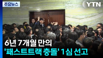 6년 7개월 만의 '패스트트랙 충돌' 1심 선고...확정판결은 언제쯤? / YTN