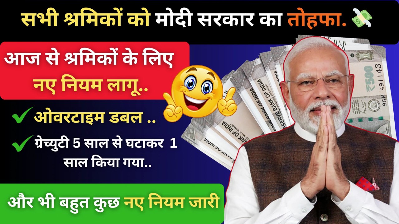 Good News🎉🔥 Minimum Wage Guarantee : सभी श्रमिकों को मोदी सरकार का तोहफा #LabourRights #LabourLawIndia #MinimumWage #WorkerRights #SocialSecurity