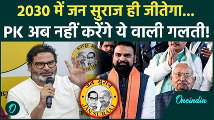 Prashant Kishor ने 2030 की कैसी तैयारी शुरू... Jan Suraaj Party अब क्या करेगी? | Bihar Politics