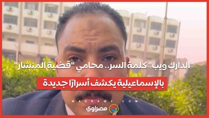 "الدارك ويب" كلمة السر.. محامي "قضية المنشار" بالإسماعيلية يكشف أسرارًا جديدة