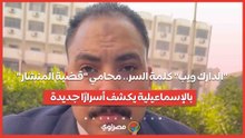 "الدارك ويب" كلمة السر.. محامي "قضية المنشار" بالإسماعيلية يكشف أسرارًا جديدة