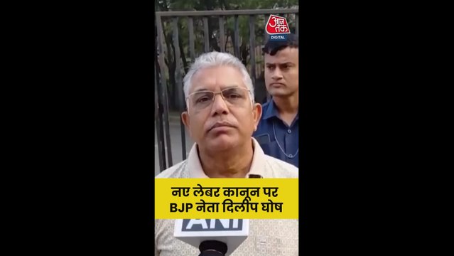 नए लेबर कोड पर क्या बोले दिलीप घोष?