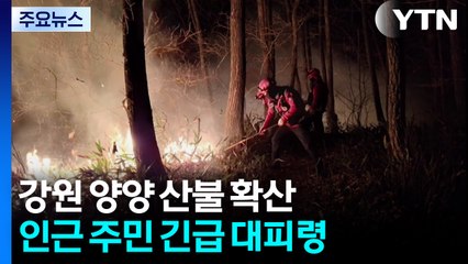 강원 양양 산불 확산...인근 주민 긴급 대피령 / YTN