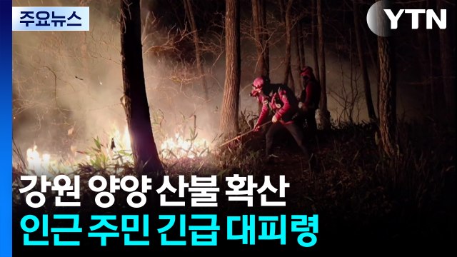 강원 양양 산불 확산...인근 주민 긴급 대피령 / YTN