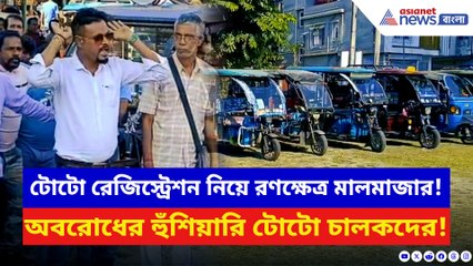টোটো রেজিস্ট্রেশন নিয়ে উত্তপ্ত গোটা মালবাজার! অবরোধের হুঁশিয়ারি টোটো চালকদের