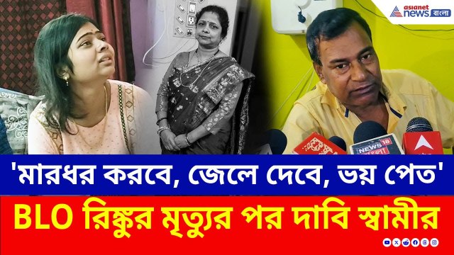 SIR Updates Nadia : কৃষ্ণনগরে BLO-র মৃত্যুর পরই এই দাবি করলেন স্বামী! | Krishnanagar News Today