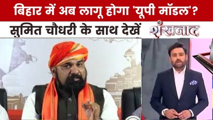 बिहार में अपराधियों पर लगाम के लिए क्या नजर आएगा 'UP मॉडल'? देखें शंखनाद