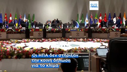 G20: Στο επίκεντρο το ειρηνευτικό σχέδιο Τραμπ για την Ουκρανία και η κλιματική κρίση