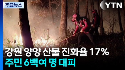 강원 양양 산불 진화율 17%...주민 6백여 명 대피 / YTN