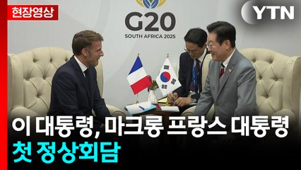 [현장영상+] 이 대통령, 마크롱 프랑스 대통령과 첫 정상회담 / YTN