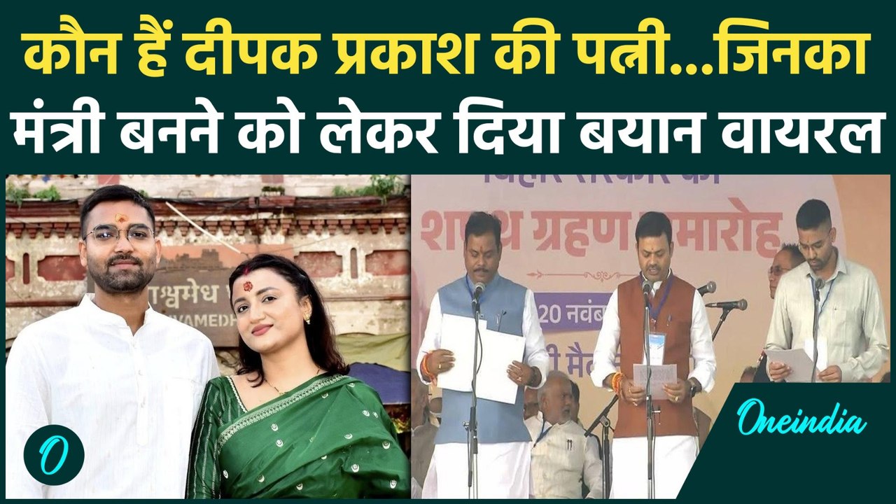 Who is Deepak Prakash wife ? | पति के मंत्री बनते ही क्यों सुर्खियों मेंआईं पत्नी ? | वनइंडिया हिंदी