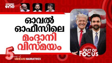 ട്രംപിനെ കണ്ട മംദാനി | Donald Trump and Zohran Mamdani White house meeting