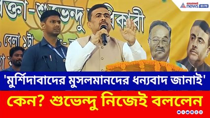 'এবার তোমার টুপি কেউ পরেনি মমতা বন্দ্যোপাধ্যায়' শুভেন্দুর তোলপাড় করা মন্তব্য | Suvendu Adhikari SIR