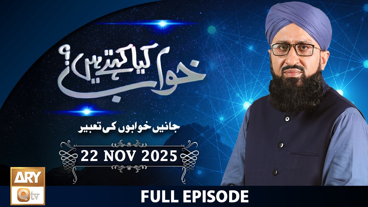 Khuwab Kya Kehtay Hain - Interpretation & Details of Dreams - 22 November 2025 - ARY Qtv