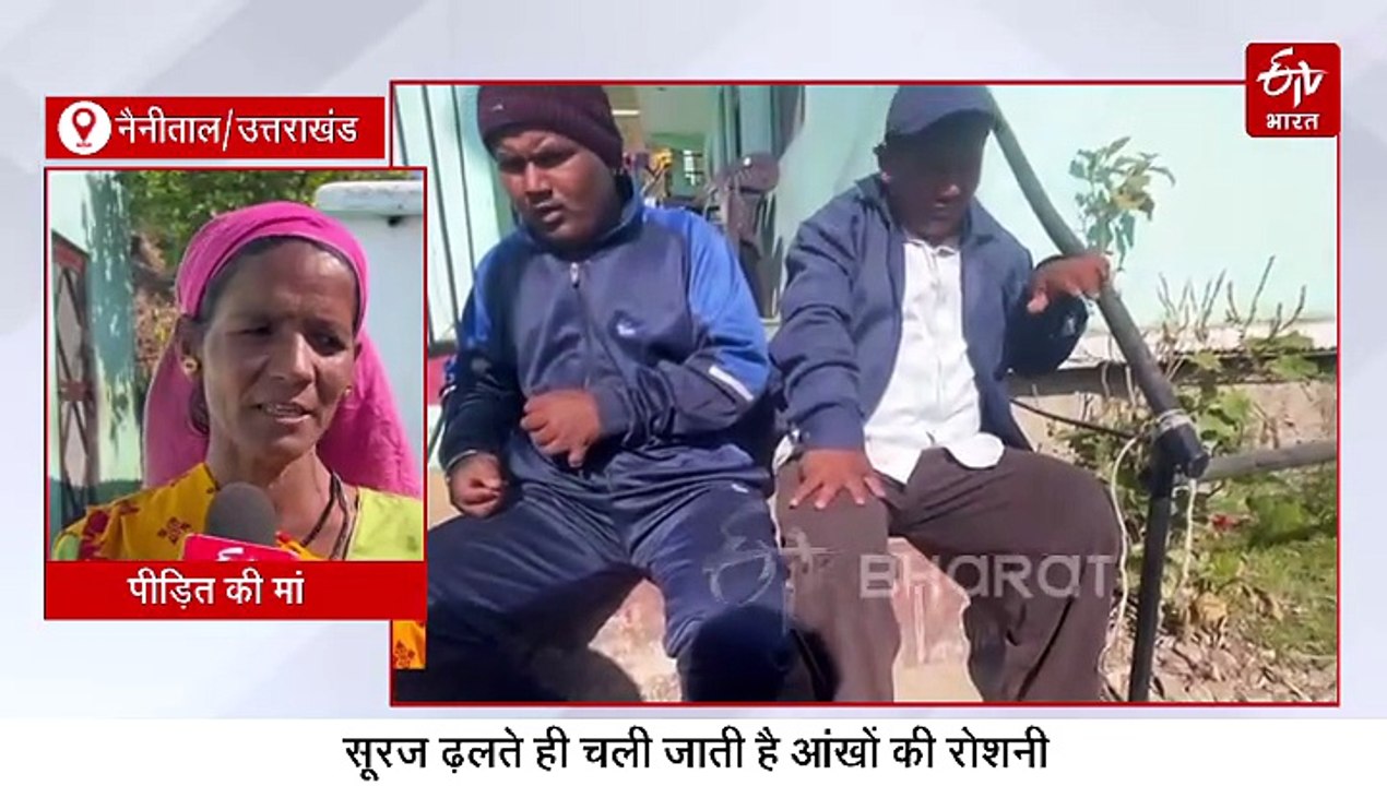 सूरज पर टिकी तीन भाइयों की दुनिया, शाम के साथ चली जाती है आंखों की रोशनी, जानिए वजह