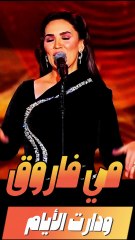 إبداع مي فاروق في ودارت الأيام يهز المشاعر 🎤✨"La performance exceptionnelle de Mai Farouk dans W Daret El Ayam bouleverse les émotions."