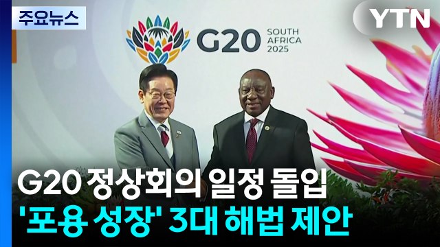 G20 정상회의 일정 돌입...'포용 성장' 3대 해법 제안 / YTN