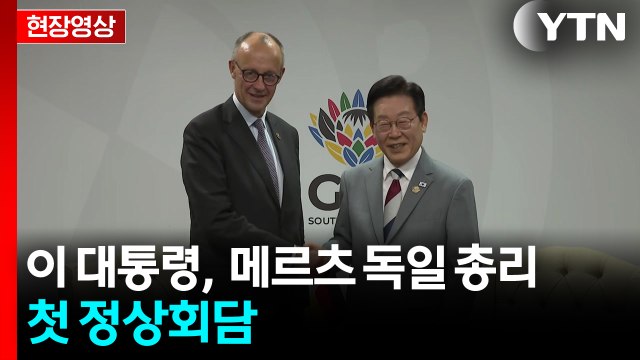 [현장영상+] 이 대통령, G20 계기 메르츠 독일 총리와 정상회담 / YTN