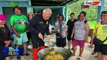 นายกฯ ลุยน้ำท่วม ให้กำลังใจ ปชช. พร้อมมอบถุงยังชีพ | ข่าวข้นคนข่าว | 22 พ.ย. 68 | PART 1