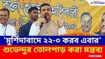 মুর্শিদাবাদে তলায় তলায় বিরাট খেলা তৃণমূলের! ধরে ফেলে যা বললেন শুভেন্দু