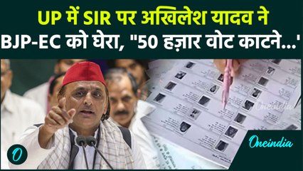 Akhilesh Yadav on SIR: अखिलेश यादव का SIR पर बड़ा बयान...चुनाव आयोग पर फिर उठाए सवाल ? | वनइंडिया