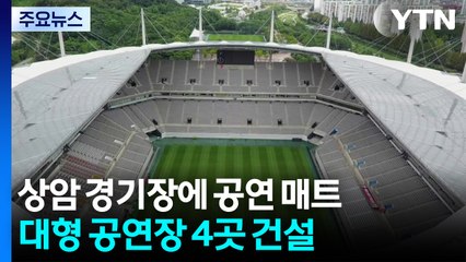 서울 월드컵 경기장에 공연 매트 도입...2032년까지 대형 공연장 4곳 건설 / YTN