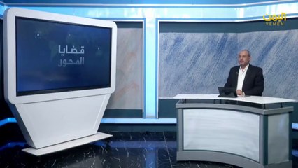 برنامج - قضايا المحور 25- 05 -1447هـ  | 16- 11- 2025م