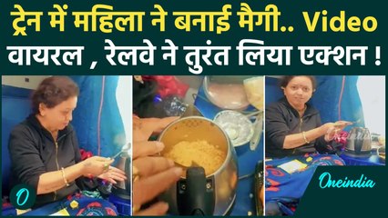 Cooking in Train Viral Video: ट्रेन में Maggi बना कर फंसी महिला, अब Railway लेगा कड़ा  एक्शन