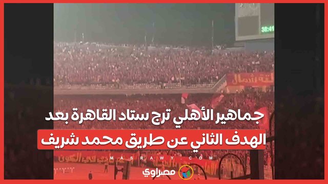 جماهير الأهلي ترج ستاد القاهرة بعد الهدف الثاني عن طريق محمد شريف