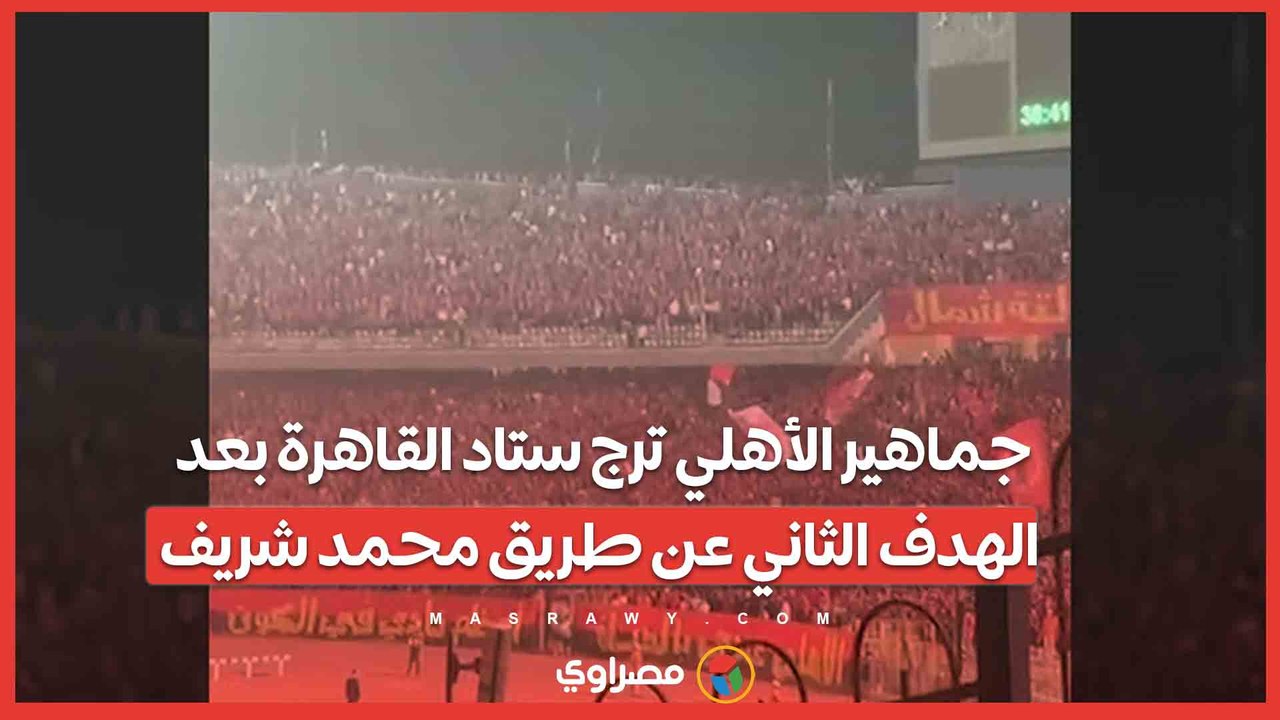 جماهير الأهلي ترج ستاد القاهرة بعد الهدف الثاني عن طريق محمد شريف