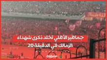 جماهير الأهلي تخلد ذكرى شهداء الزمالك في الدقيقة 20