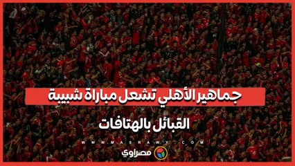 جماهير الأهلي تشعل مباراة شبيبة القبائل بالهتافات