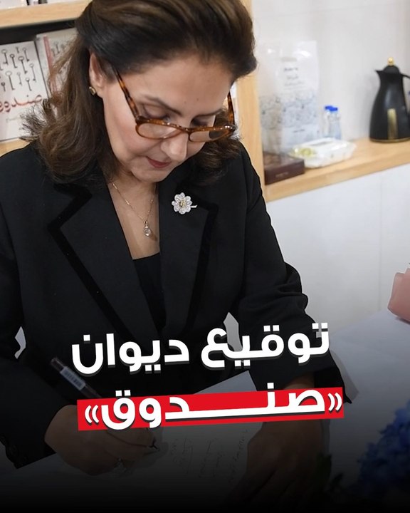 الشاعرة الشيخة أفراح  المبارك الصباح توقّع ديوانها الجديد «الصندوق» في معرض الكتاب