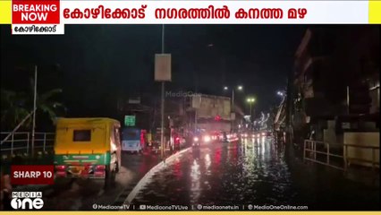 കോഴിക്കോട് നഗരത്തിൽ ശക്തമായ മഴയും മിന്നലും; ഓറഞ്ച് അലേർട്ട് പ്രഖ്യാപിച്ചു