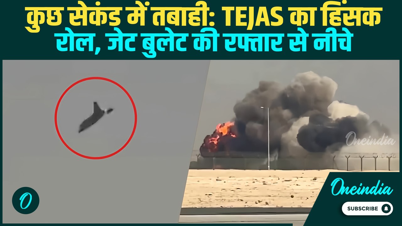 Tejas Jet Crash का डरावना Unseen Video: रोल के दौरान नियंत्रण खोते Tejas के दिल दहला देने वाले दृश्य