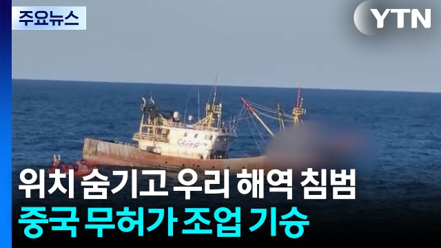 위치 숨기고 우리 해역 침범...중국 어선 무허가 조업 기승 / YTN