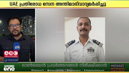 ദുബൈ എയർഷോക്കിടെ അപകടത്തിൽ മരിച്ച തേജസ് യുദ്ധവിമാനത്തിന്റെ പൈലറ്റിന്  വിടനൽകി യുഎഇ