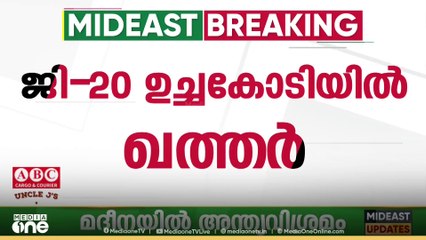 ജി-ട്വന്റി ഉച്ചകോടിയിൽ പങ്കെടുത്ത് ഖത്തർ അമീർ ശൈഖ് തമീം ബിൻ ഹമദ് അൽഥാനി