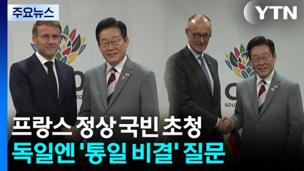 프랑스 정상 국빈 초청...독일엔 '통일 비결' 질문 / YTN