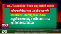 പ്രവാസികളുടെ വിസാ മാറ്റം; ബില്ലിൽ നിർണായക വോട്ടെടുപ്പിന് ബഹ്റൈൻ